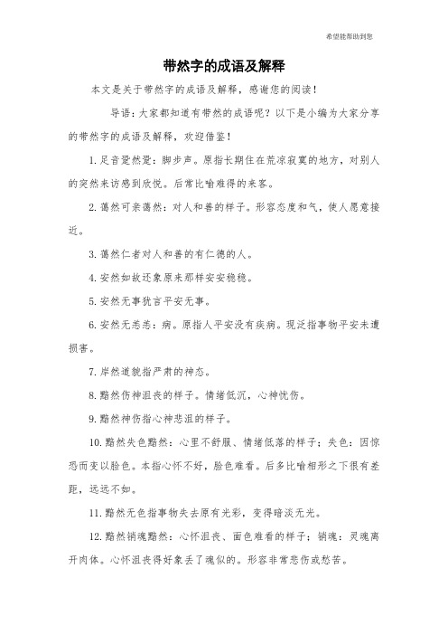 带然字的成语及解释