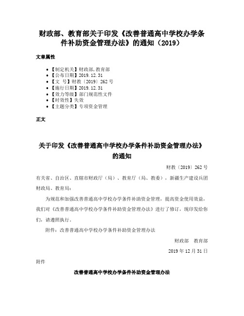 财政部、教育部关于印发《改善普通高中学校办学条件补助资金管理办法》的通知（2019）