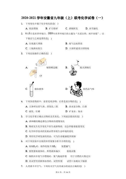 2020-2021学年安徽省九年级(上)联考化学试卷(一)(附答案详解)