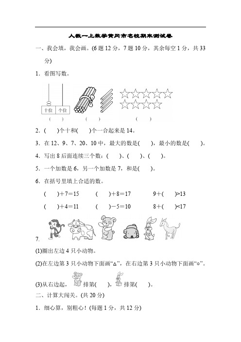 人教一上数学黄冈市名校期末测试卷期末测试卷