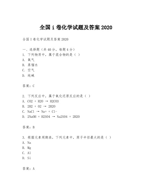 全国i卷化学试题及答案2020