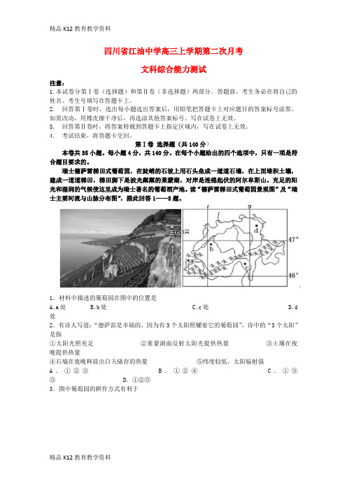 【配套K12】[学习]四川省绵阳市江油中学2019届高三文综上学期第二次月考试题