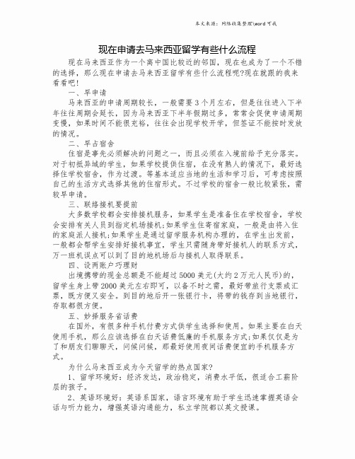 现在申请去马来西亚留学有些什么流程.doc