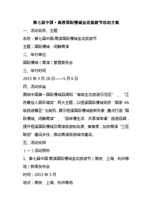 第七届中国·高淳国际慢城金花旅游节活动方案