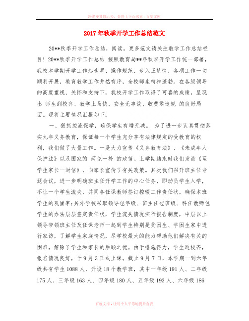 2017年秋季开学工作总结范文