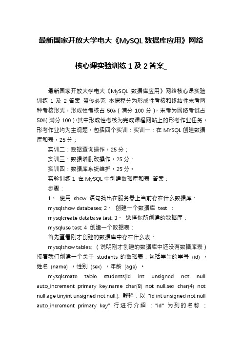 最新国家开放大学电大《MySQL数据库应用》网络核心课实验训练1及2答案_