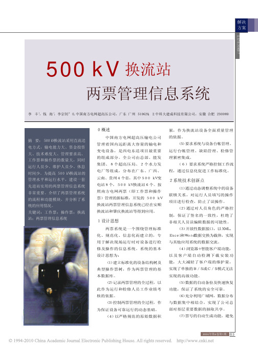 500kV换流站两票管理信息系统