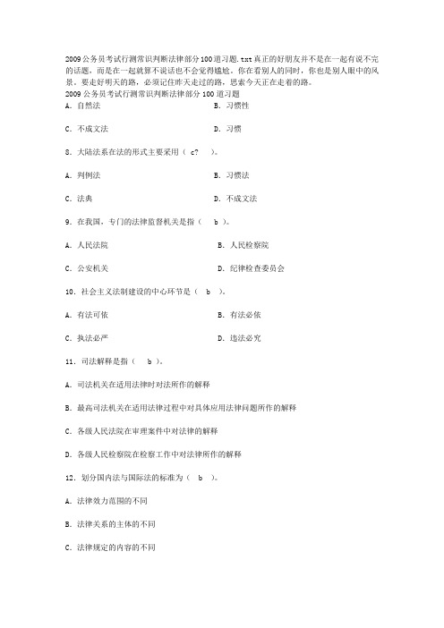 2009公务员考试行测常识判断法律部分100道习题