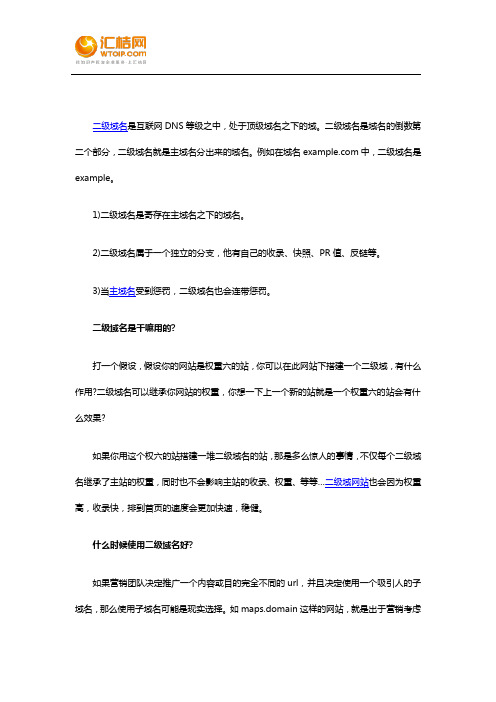网站二级域名的作用有哪些