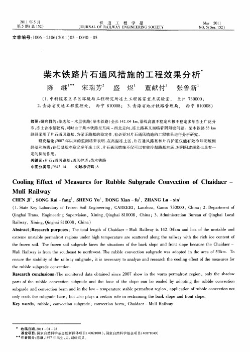 柴木铁路片石通风措施的工程效果分析