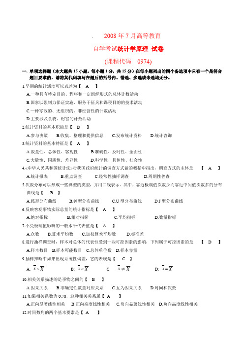 2008年07月高等教育自学考试 00974《统计学原理》试题及答案