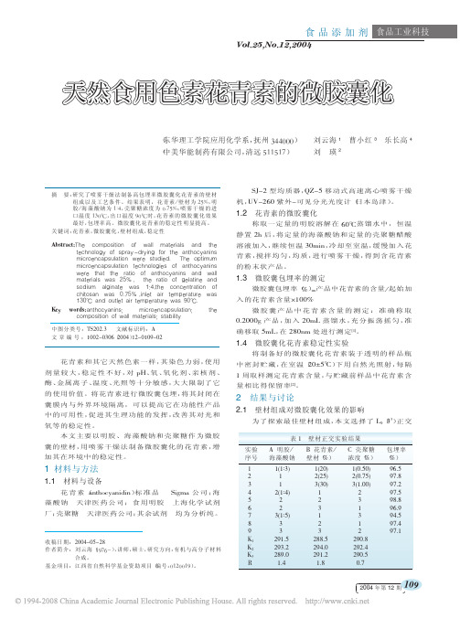 天然食用色素花青素的微胶囊化