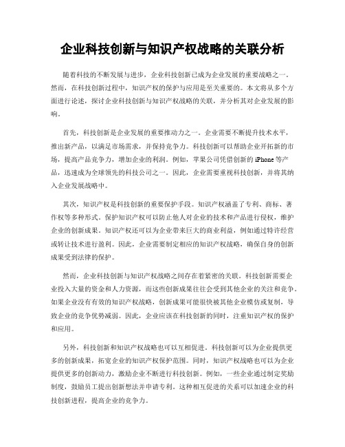 企业科技创新与知识产权战略的关联分析