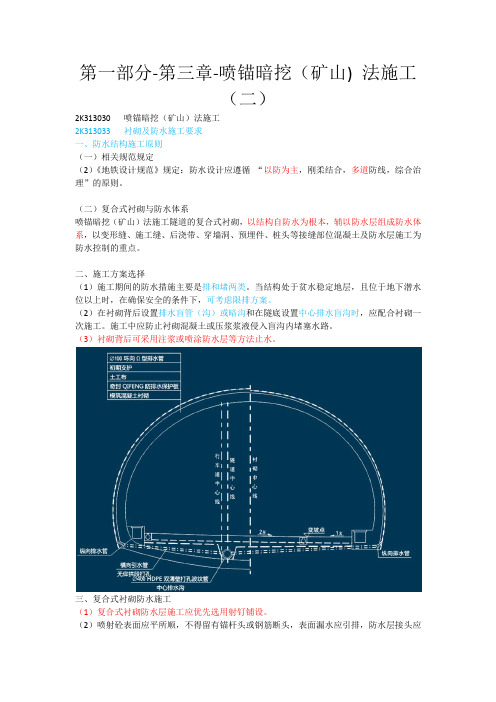 二建市政第一部分-第三章-喷锚暗挖(矿山)+法施工(二)