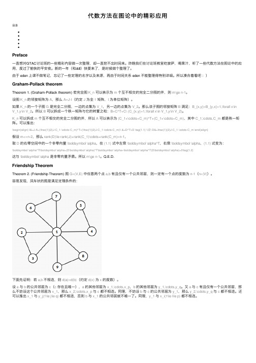 代数方法在图论中的精彩应用