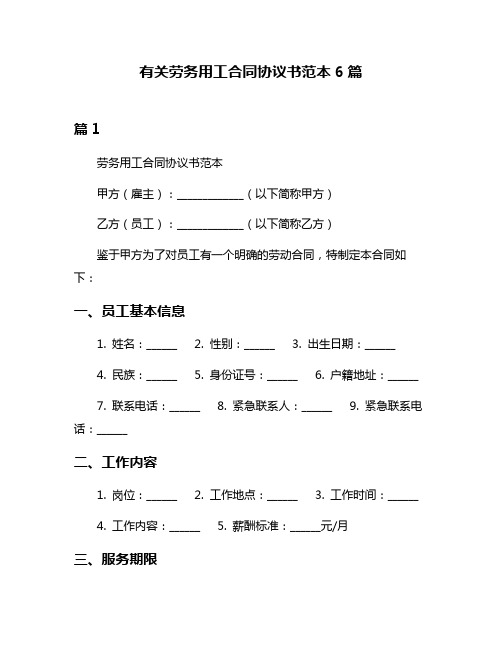 有关劳务用工合同协议书范本6篇