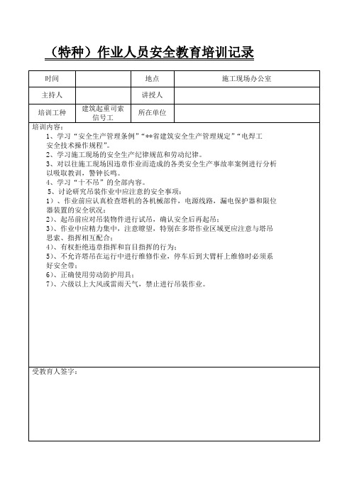 建筑起重司索信号工安全教育记录
