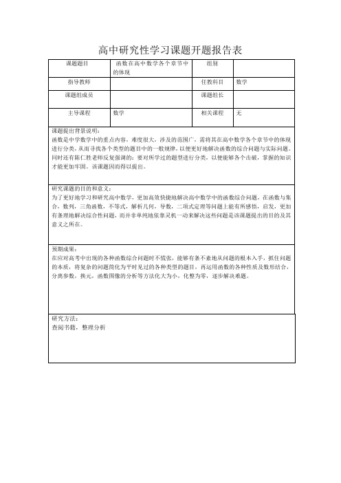 高中研究性学习课题开题报告表