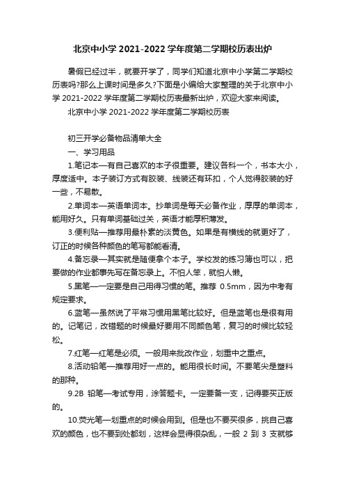 北京中小学2021-2022学年度第二学期校历表出炉