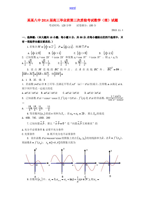 福建省福州八中2014届高三数学毕业班第三次质检考试试题 理 新人教A版