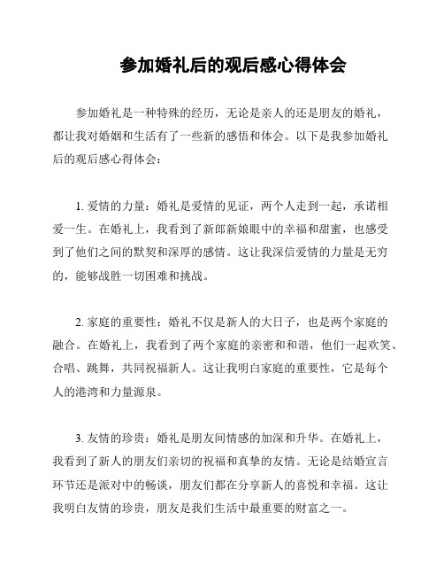 参加婚礼后的观后感心得体会