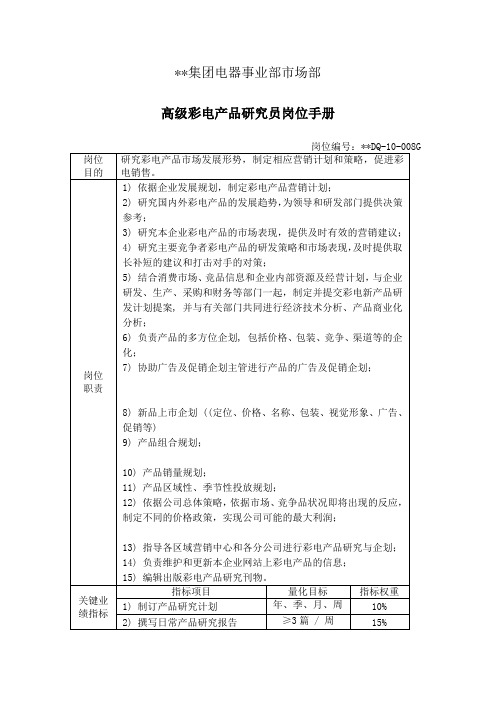 电器事业部市场部高级彩电产品研究员岗位手册(制度范本、doc格式)