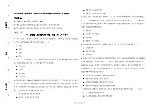 2019年安全工程师考试《安全生产管理知识》题库综合试卷C卷 附解析