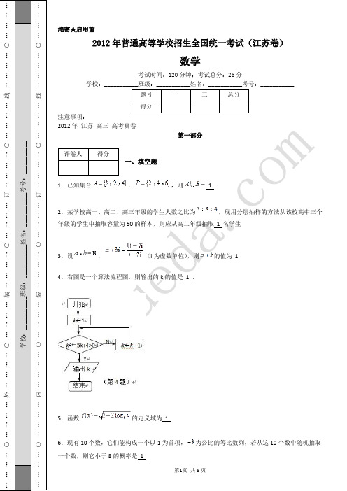 2012年普通高等学校招生全国统一考试(江苏卷)-A4