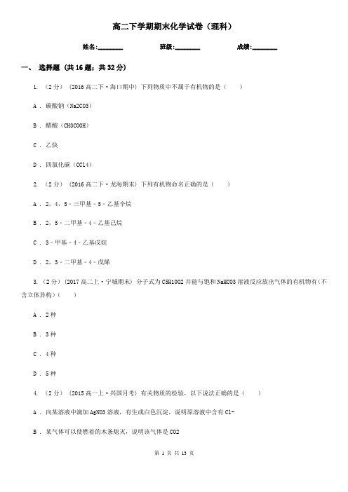 高二下学期期末化学试卷(理科)