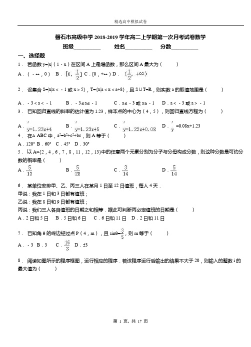 磐石市高级中学2018-2019学年高二上学期第一次月考试卷数学