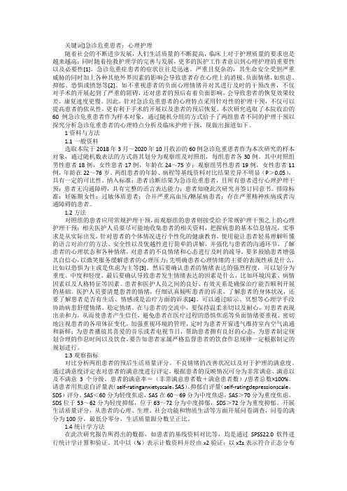 急诊危重患者心理特点及临床护理观察