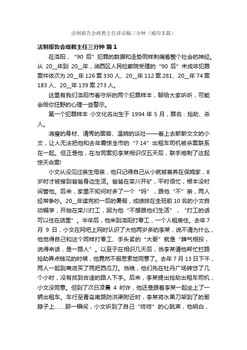 法制报告会政教主任讲话稿三分钟（通用3篇）