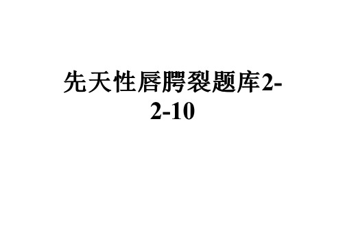 先天性唇腭裂题库2-2-10