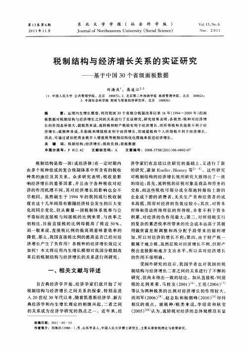 税制结构与经济增长关系的实证研究——基于中国30个省级面板数据