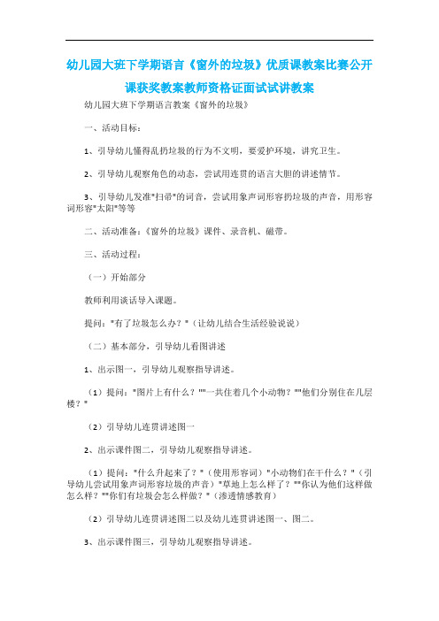 幼儿园大班下学期语言《窗外的垃圾》优质课教案比赛公开课获奖教案教师资格证面试试讲教案