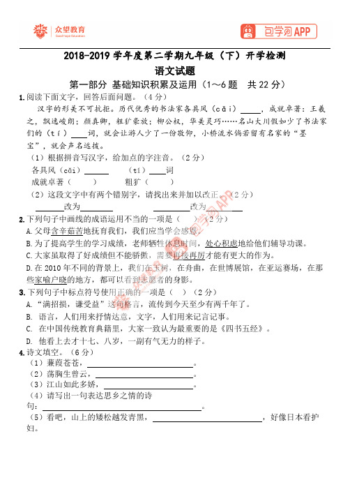 2018-2019学年度第二学期九年级(下)开学检测语文试题_20190301092643【67包学习】