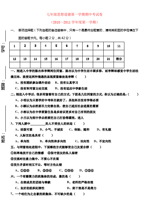 粤教版七年级思想道德上册期中测试