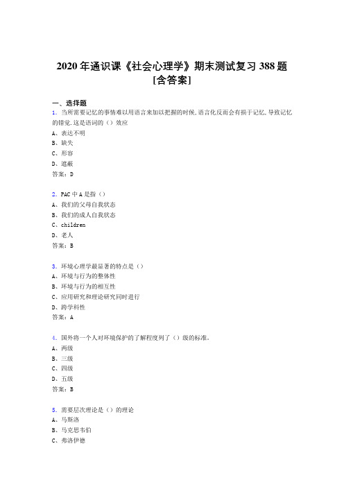 最新精编2020年通识课社会心理学期末模拟考核复习题库388题(含参考答案)