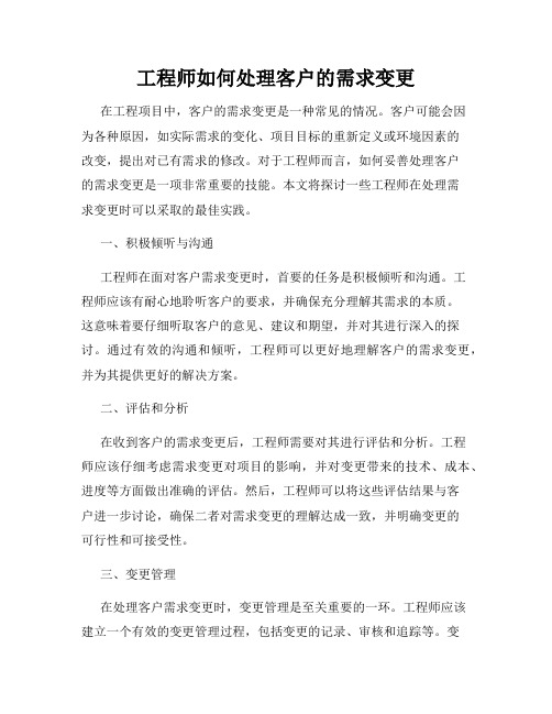 工程师如何处理客户的需求变更