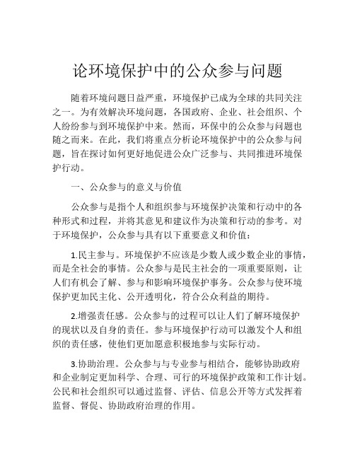 论环境保护中的公众参与问题