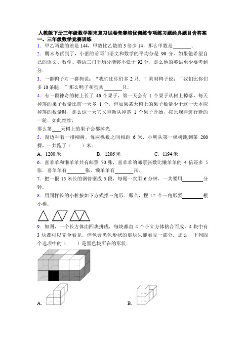 人教版下册三年级数学期末复习试卷竞赛培优训练专项练习题经典题目含答案