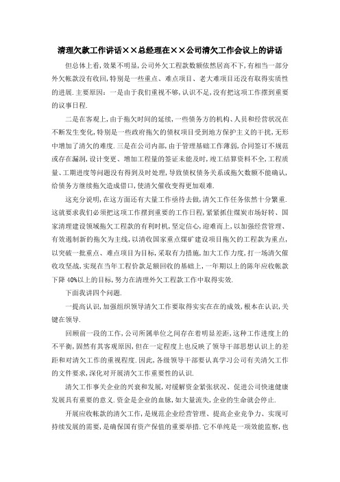 清理欠款工作讲话 某某总经理在某某公司清欠工作会议上的讲话 精品