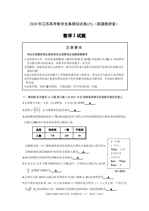 南通市2020年高三数学试卷全真模拟卷(六)含答案(南通教研室)