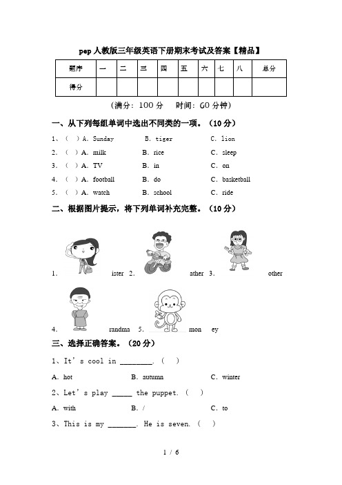 pep人教版三年级英语下册期末考试及答案【精品】