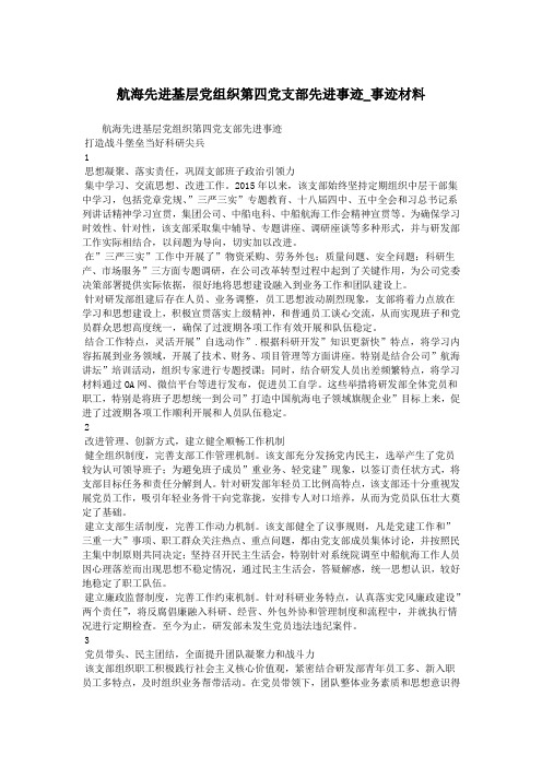 航海先进基层党组织第四党支部先进事迹_事迹材料.doc