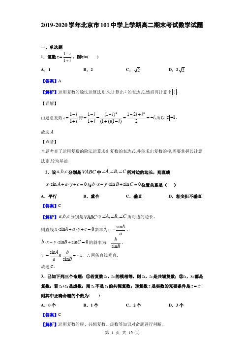 2019-2020学年北京市101中学上学期高二期末考试数学试题(解析版)