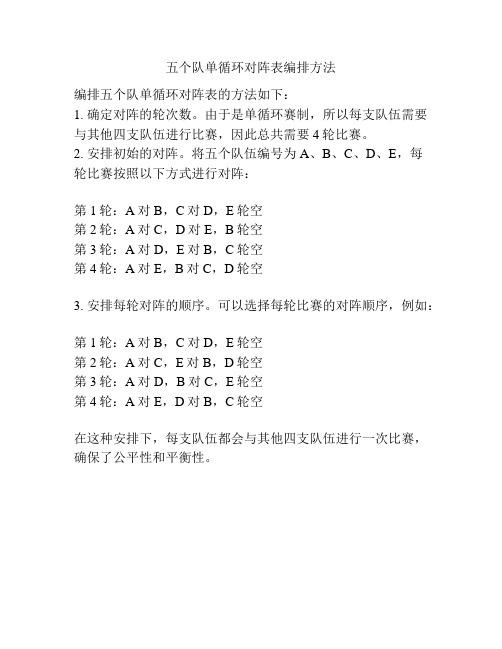 五个队单循环对阵表编排方法