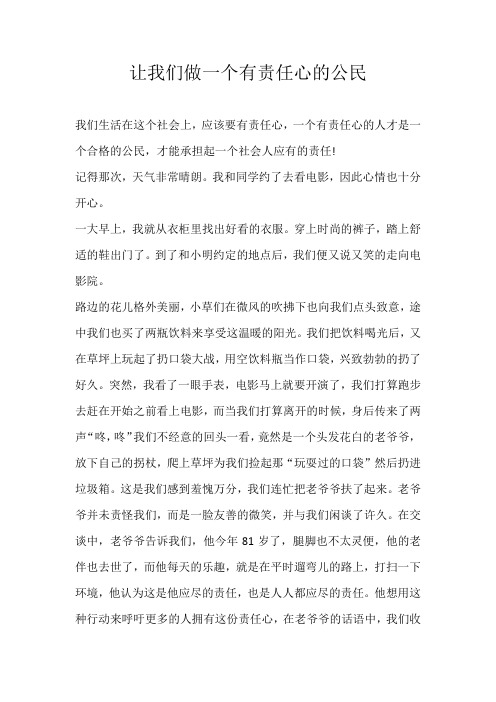 初一叙事让我们做一个有责任心的公民