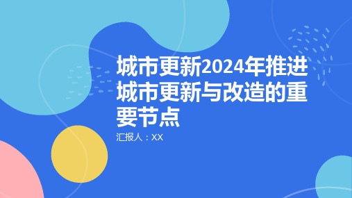 城市更新2024年推进城市更新与改造的重要节点