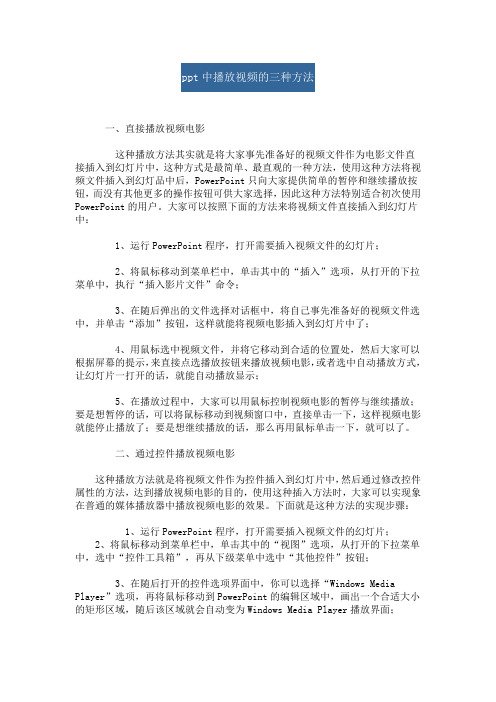 ppt中播放视频的三种方法